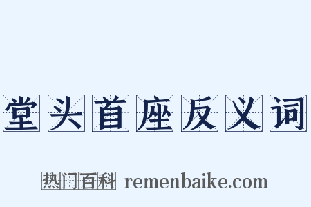 堂头首座反义词是什么意思的图片